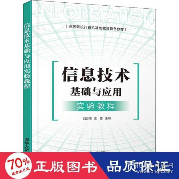 信息技术基础与应用实验教程