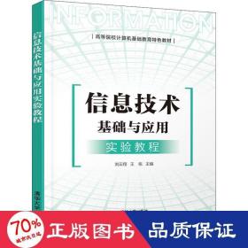 信息技术基础与应用实验教程