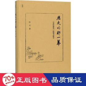 历史的那一幕：《资治通鉴》的细节解读