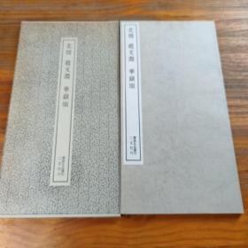 包邮！北周 趙文淵 華嶽頌 二玄社刊 書跡名品叢刊179