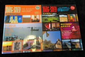 《旅游》2006年年第3、6月号