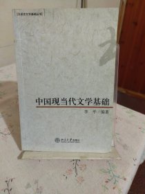 中国现当代文学基础：汉语言文学基础知识丛书