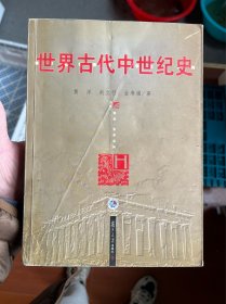 世界古代中世纪史