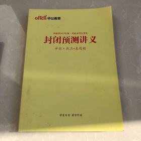 中公教育 11册合售 国考大揭秘 封闭预测讲义行测 学申论 学行测 封闭预测讲义申论非作文作文 封闭预测讲义申论热点 封闭预测讲义行政职业能力 省考大揭秘 招警考试面鉴 公务员面试攻关奥义 河南农信社备考计划