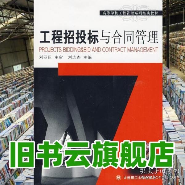 工程招投标与合同管理 刘志杰 大连理工大学出版社 9787561150207