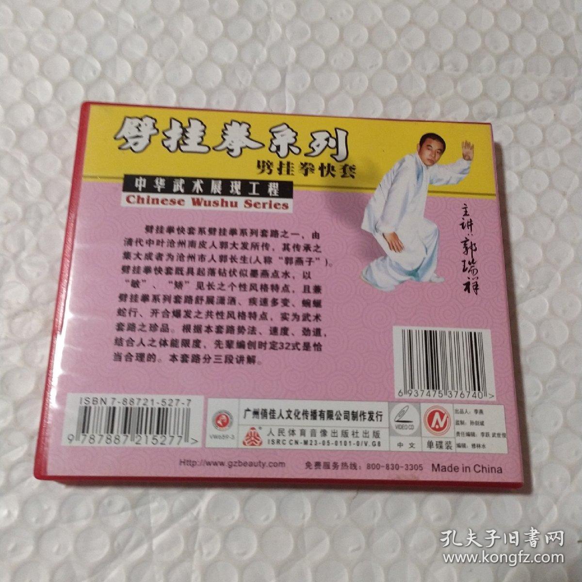 劈挂拳快套 郭瑞祥VCD