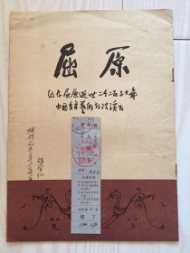 1953年《屈原》电影票及演出节目单