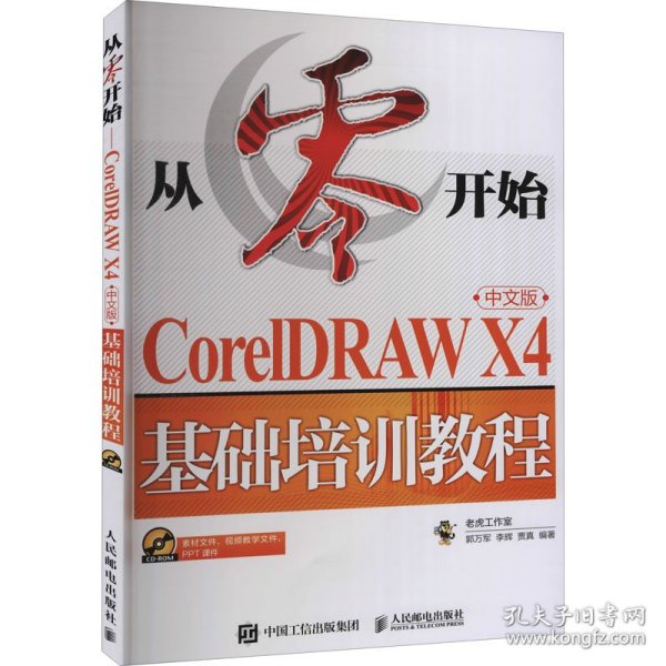 CorelDRAW X4基础培训教程（中文版）