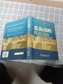 蓝海战略：超越产业竞争，开创全新市场