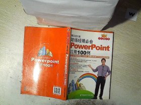 职场经理必会PowerPoint应用100例