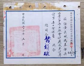民国36年国民党陆军上将黄镇球签发：国防部联合勤务总司令部任职令
