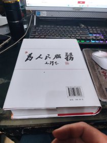 毛泽东书法创作历程 （精装）