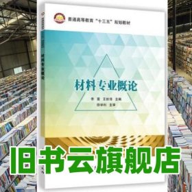 材料专业概论 徐学利 主审 李霄 王世清 中国石化出版社 9787511436085