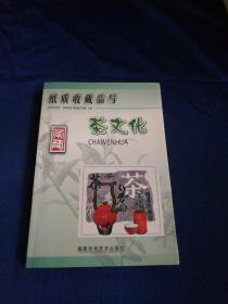 纸质收藏品与茶文化（签赠本）