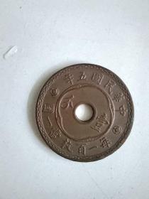 壹分铜币，中华民国五年，每一百枚当一圆。中间有孔，实物如图。非常珍贵。