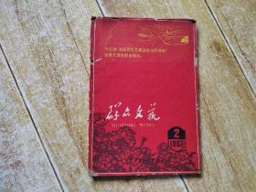 群众文艺1962.2（毛主席“在延安文艺座谈会上的讲话”发表廿周年纪念特刊）