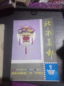 北京集邮1985年1~4(季刊)全年合售