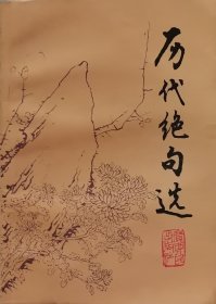 历代绝句选（1984年一版一印）