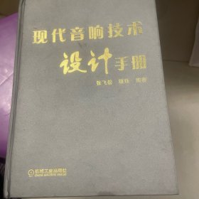 现代音响技术设计手册