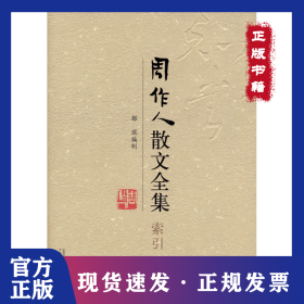 周作人散文全集·索引