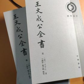 王文成公全书（理学丛书）