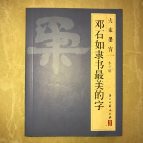 大家墨宝：邓石如隶书最美的字