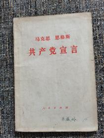 共产党宣言（1972年印）
