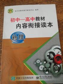 初中——高中教材内容衔接读本物理