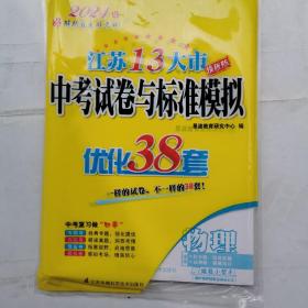 2021江苏13大市中考试卷与标准模拟优化38套（物理）（附有答案另册）