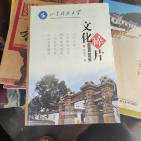 山東科技大學文化碎片（作者簽贈本）