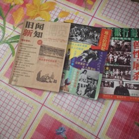 兽性·屠杀，难忘的国耻