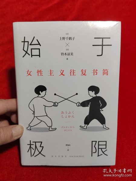 始于极限：女性主义往复书简（上野千鹤子新作：我们要付出多少代价，才能活出想要的人生？）