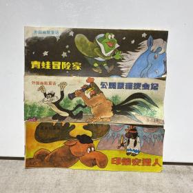 外国幽默童话（三册一套）：青蛙冒险家、公鸡黑猫捉虫记、印第安猎人（三本合售）