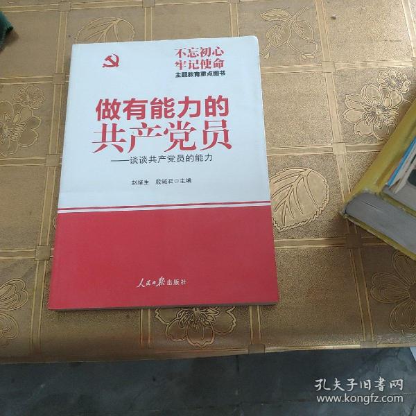 做有能力的共产党员：谈谈共产党员的能力