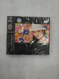 光盘 青春玉女 杨玉莹等你一万年CD（未拆封，外封塑料薄膜有破损撕口）