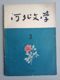 河北文学(1964年8月号 总第三期)