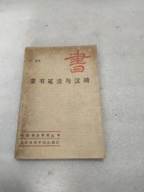 隶书笔法与汉碑