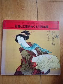 北斋与广重三百年展（日语版）