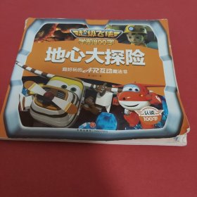 超级飞侠-地心大探险 （宝宝自己读 ，认读100字 根据第四季故事编写！与小学课本同步！）
