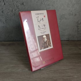 【基本全新】中国翻译家译丛：郑永慧译九三年｜A1