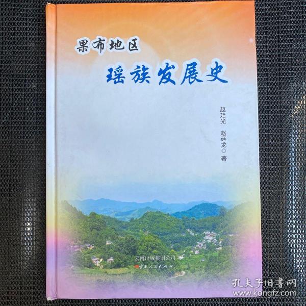 果布地区瑶族发展史