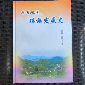 果布地区瑶族发展史