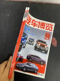 車評(píng)汽車博覽 2020年 月刊 1、2-3月號(hào) 2-3合刊共2本合售 小身材大味道、梅賽德斯-奔馳GLB、冰雪奇緣 越野車 雜志