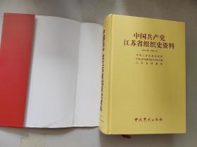 中国共产党江苏省组织史资料. 1922春～1987.10