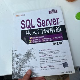 SQL Server 从入门到精通（第2版）（配光盘）（软件开发视频大讲堂）