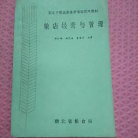 职工中级业务技术培训试用教材
粮店经营与管理