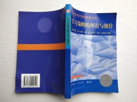 学习策略的理论与操作