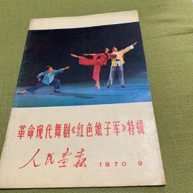 人民画报1970年9期