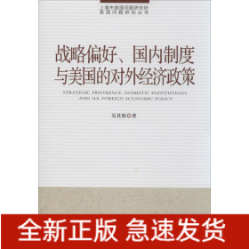 戰(zhàn)略偏好、國內(nèi)制度與美國的對外經(jīng)濟(jì)政策