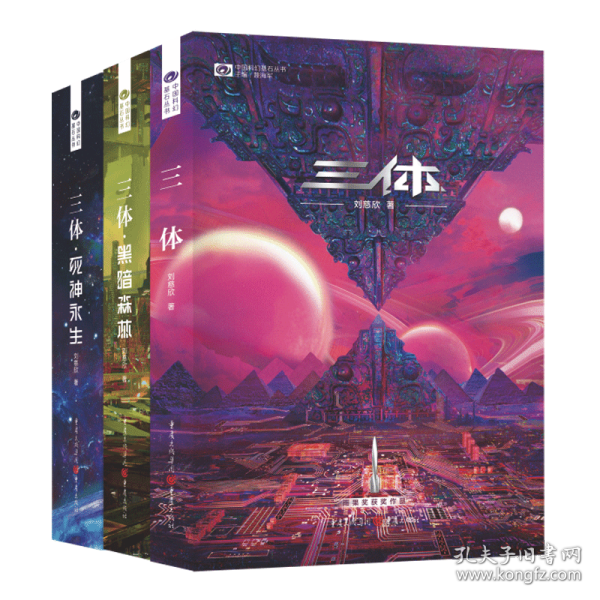 《三体·死神永生》（新版） 刘慈欣（著） 科幻世界出品